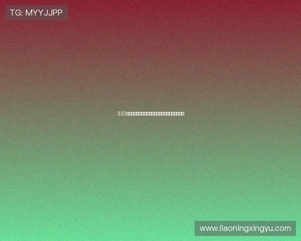 333体育线上开户流程详解助你轻松开启体育博彩新体验